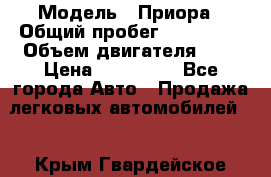  › Модель ­ Приора › Общий пробег ­ 123 000 › Объем двигателя ­ 2 › Цена ­ 210 000 - Все города Авто » Продажа легковых автомобилей   . Крым,Гвардейское